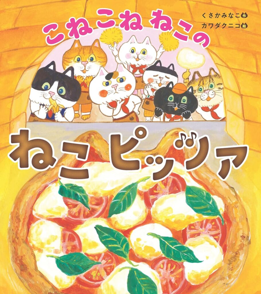こねこねねこの ねこピッツァ (Kone Kone Neko No Neko Pizza)
