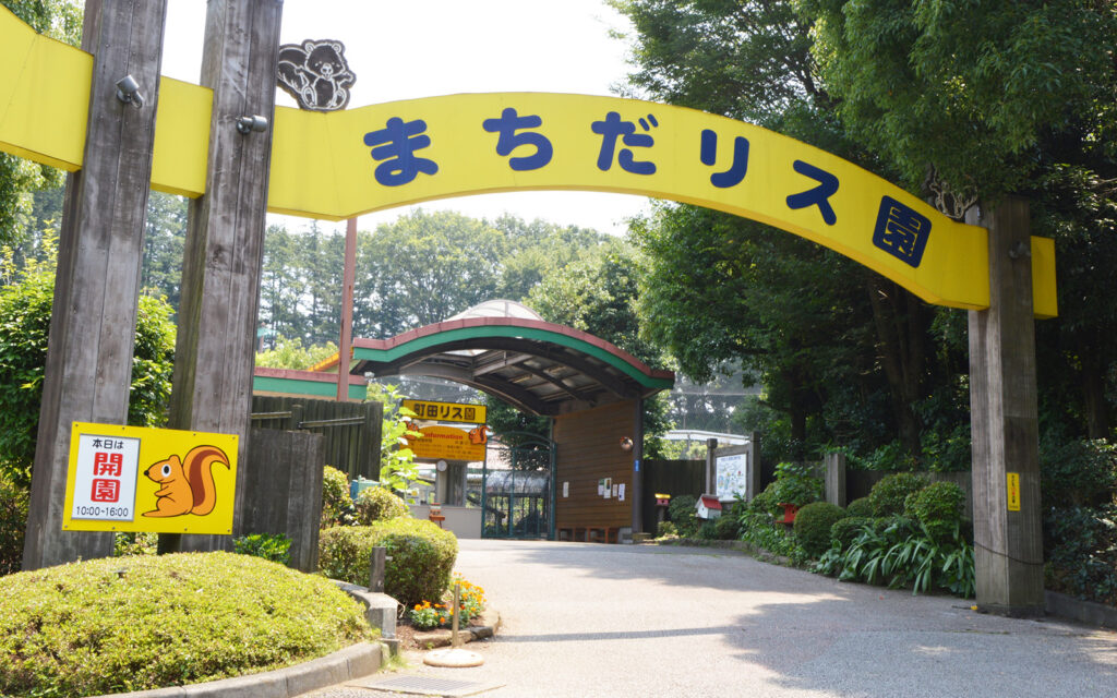 Machida Squirrel Garden